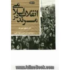 انقلاب اسلامی در مرند (زمینه های مذهبی - فکری و تحولات انقلابی)