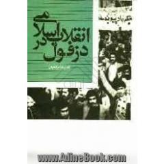 انقلاب اسلامی در دزفول