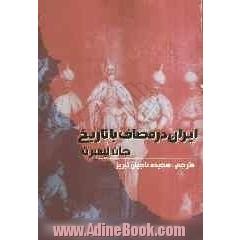 ایران در مصاف با تاریخ
