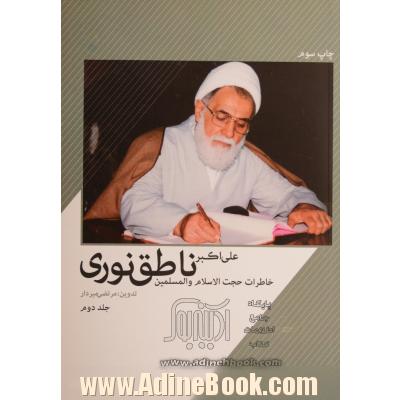 خاطرات حجت الاسلام و المسلمین علی اکبر ناطق نوری - جلد دوم -