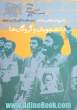 دانشجویان و گروگان ها: تاریخ شفاهی دانشجویان پیرو خط امام