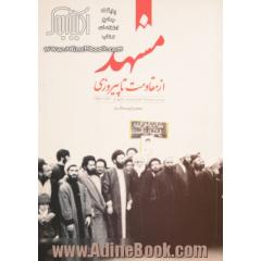 مشهد، از مقاومت تا پیروزی: بررسی مبارزات علما و مردم مشهد از 1341 - 1357