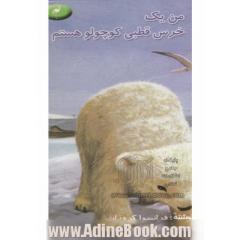 من یک خرس کوچولوی قطبی هستم