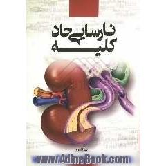 نارسایی حاد کلیه