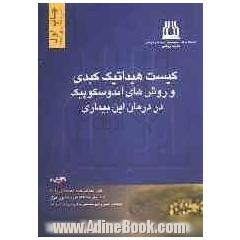 کیست هیداتیک کبدی و روش های آندوسکوپ در درمان این بیماری