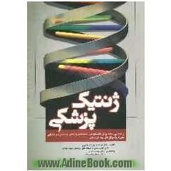 ژنتیک پزشکی (راهنمای ساده برای دانشجویان رشته های پزشکی و پرستاری - مامایی) همراه با سؤال های چند گزینه ای