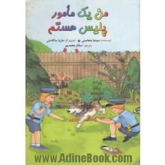 من یک مامور پلیس هستم