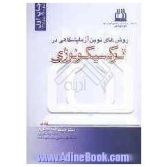 روش های نوین آزمایشگاهی در توکسیکولوژی