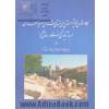کاوش ها و پژوهش های باستان شناسی و احیا معماری معبد آناهیتا کنگاور و تاق گرامعماری معبد آناهیتا - جلد اول