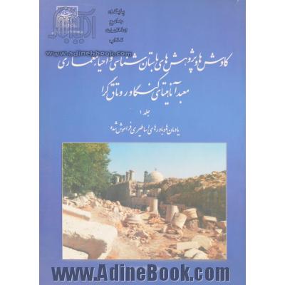 کاوش ها و پژوهش های باستان شناسی و احیا معماری معبد آناهیتا کنگاور و تاق گرامعماری معبد آناهیتا - جلد اول