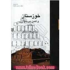 خوزستان و تمدن دیرینه آن