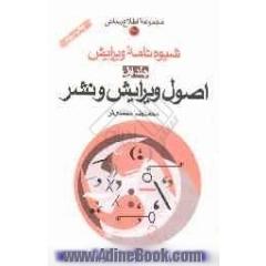 شیوه نامه ویرایش - جلد اول: اصول ویرایش و نشر