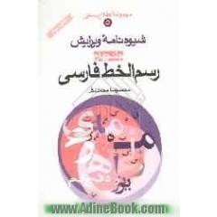 شیوه نامه ویرایش - جلد چهارم: رسم الخط فارسی