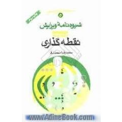 شیوه نامه ویرایش - جلد پنجم: نقطه گذاری