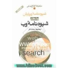 شیوه نامه ویرایش - جلد هفتم: شیوه نامه وب