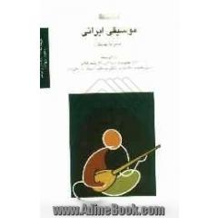 موسیقی ایرانی (مجموعه مقالات) = Iranian music ( a collection of articles)