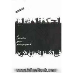 الحکمه المتعالیه فی الاسفار العقلیه الاربعه