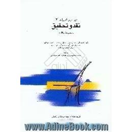 پیرامون ادبیات،  نقد و تحقیق، مجموعه مقالات