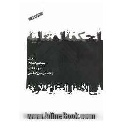 الحکمه المتعالیه فی الاسفار العقلیه الاربعه
