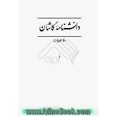 جلد کتاب دانشنامه کاشان، مردم کاشی، امرد، پارس و دیگر ایرانیان