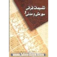 تقسیمات قرآنی و سور مکی و مدنی