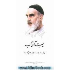 سیرت آفتاب: چهل روایت از حیات طیبه امام خمینی (س)