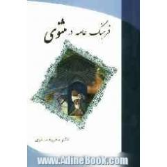 فرهنگ عامه در مثنوی = Folklore in the masnavi of mowlavi