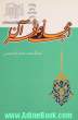 اعجاز علمی قرآن = The Scientific miraculous of the Holy Quran