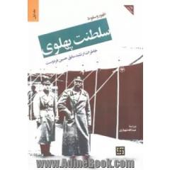 ظهور و سقوط سلطنت پهلوی: خاطرات ارتشبد سابق حسین فردوست