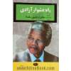 راه دشوار آزادی: خاطرات نلسون ماندلا