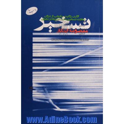 تسخیر: اولین روایت مکتوب از درون سفارت تسخیر شده آمریکا در تهران