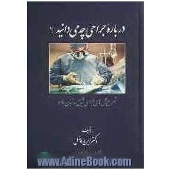 درباره جراحی چه می دانید  شرح عمل های جراحی شایع به زبان ساده