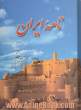 نامه ایران - جلد دوم : مجموعه مقاله ها، سروده ها و مطالب ایران شناسی