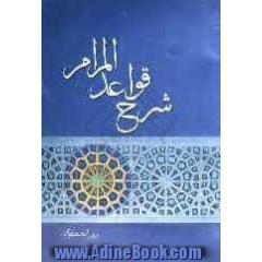 شرح قواعدالمرام