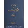 عدالت و عقلانیت در فقه و حقوق
