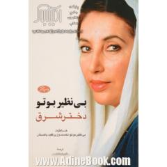بی نظیر بوتو دختر شرق: خاطرات بی نظیر بوتو، نخست وزیر فقید پاکستان