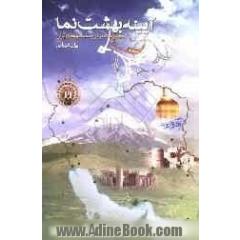 آیینه بهشت نما: مجموعه شعر در وصف شهرهای ایران