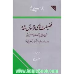فضیلت های فراموش شده: شرح حال حاج آخوند ملاعباس تربتی عارف فرزانه عالم وارسته و شخصیت کم نظیر تاریخ معاصر