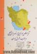 آمایش سرزمین و برنامه ریزی محیطی در جنوب شرق ایران