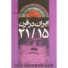 ایران در قرن 21/15