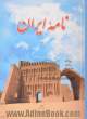 نامه ایران - جلد ششم : مجموعه مقاله ها، سروده ها و مطالب ایران شناسی