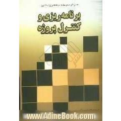 برنامه ریزی و کنترل پروژه