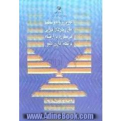 خلاصه مطالعات طرح تدوین برنامه و تنظیم ساز و کارهای اجرایی امر مبارزه با ارتشاء در نظام اداری