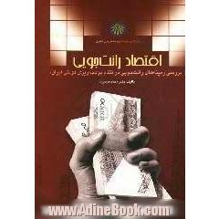 اقتصاد رانت جویی (بررسی زمینه های رانت جویی در نظام بودجه ریزی دولتی ایران)