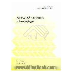 راهنمای تهیه گزارش توجیه طرح های راهسازی