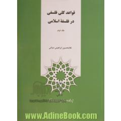دوره دوجلدی قواعد کلی فلسفی در فلسفه اسلامی