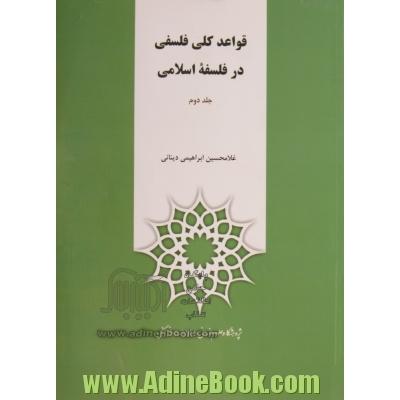 دوره دوجلدی قواعد کلی فلسفی در فلسفه اسلامی