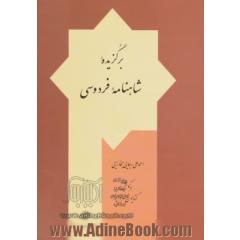 برگزیده شاهنامه فردوسی