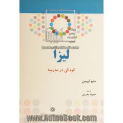 کودکی در مدرسه لیزا