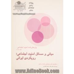 پژوهش نامه امنیت اجتماعی (مبانی و مسائل امنیت اجتماعی، رویکردی ایرانی)